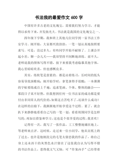 书法我的最爱作文600字.docx