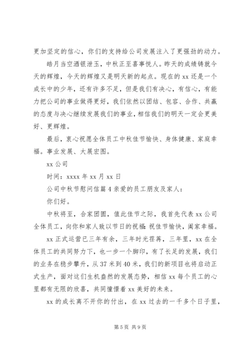 关于公司中秋节慰问信集锦六篇.docx