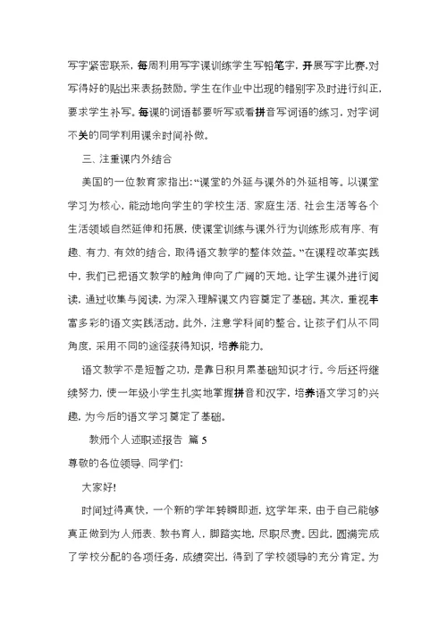 教师个人述职述报告范文锦集六篇 3