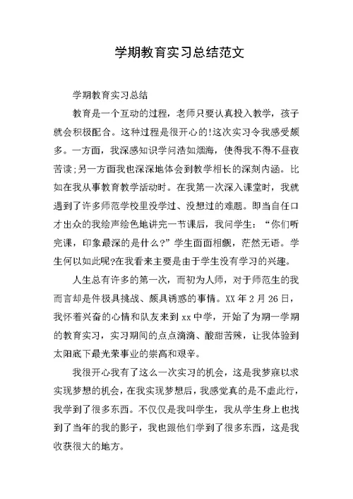 学期教育实习总结范文