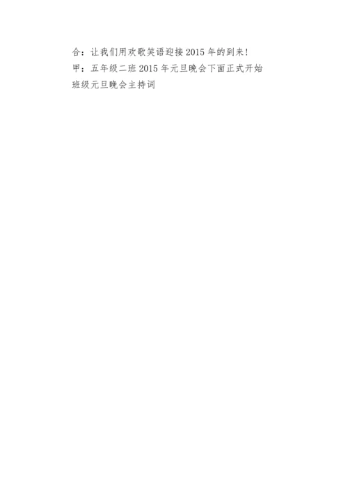 班级元旦晚会主持词.docx