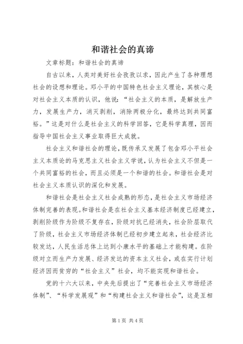 和谐社会的真谛 (3).docx