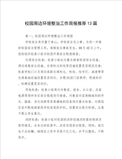 校园周边环境整治工作简报推荐13篇