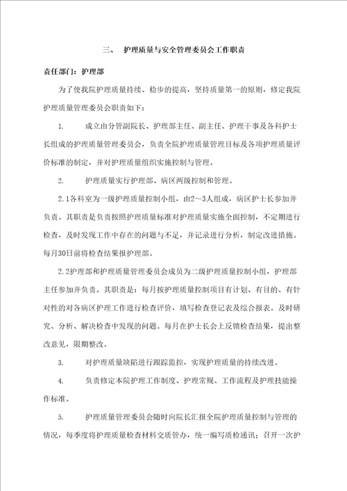 医院质量与安全管理委员会工作职责