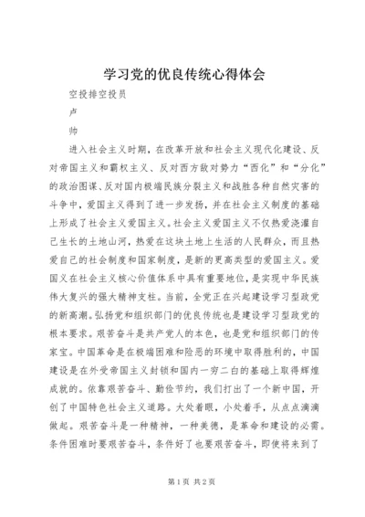 学习党的优良传统心得体会 (2).docx