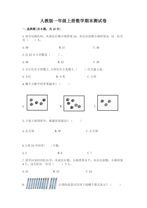 人教版一年级上册数学期末测试卷带答案（精练）.docx
