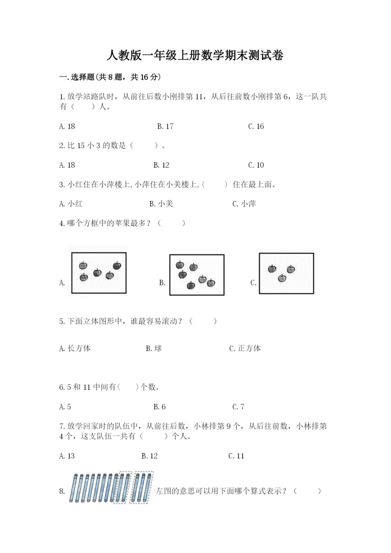 人教版一年级上册数学期末测试卷带答案（精练）.docx