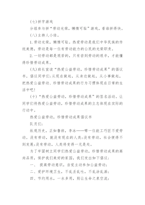 班主任劳动教育主题班会教案.docx