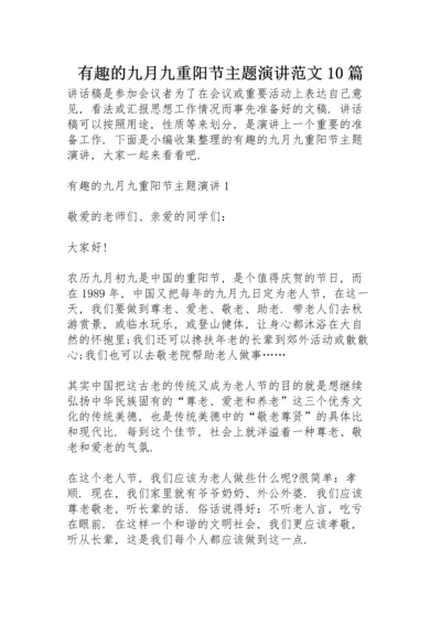 有趣的九月九重阳节主题演讲范文10篇.docx