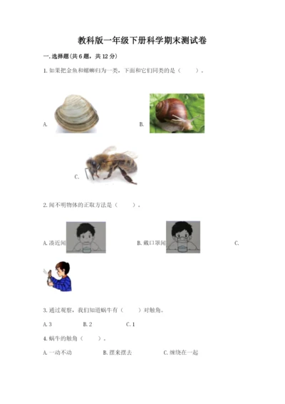 教科版一年级下册科学期末测试卷附答案【研优卷】.docx