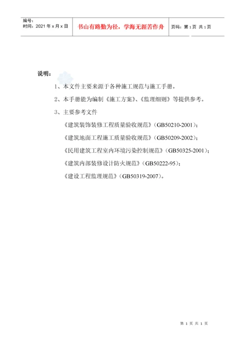 外交公寓室内装修项目质量控制措施.docx