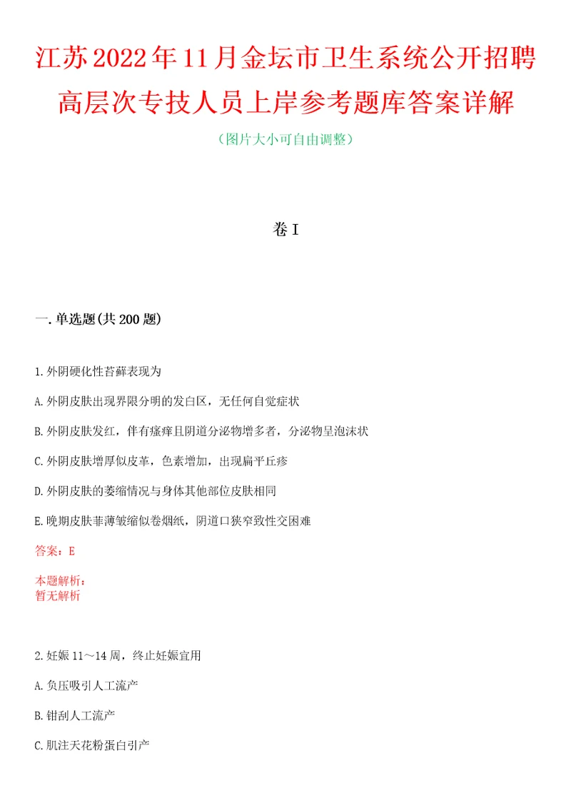 江苏2022年11月金坛市卫生系统公开招聘高层次专技人员上岸参考题库答案详解