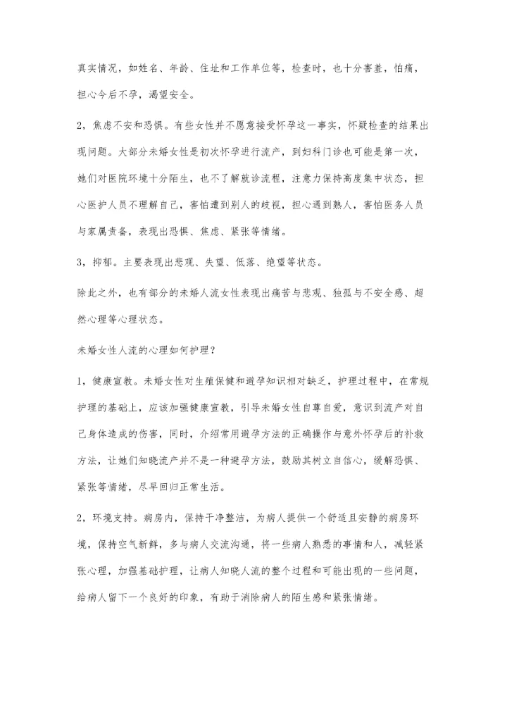未婚女性人流的心理如何护理.docx