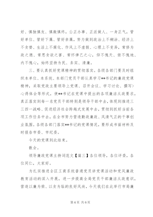 领导廉政党课主持词范文.docx