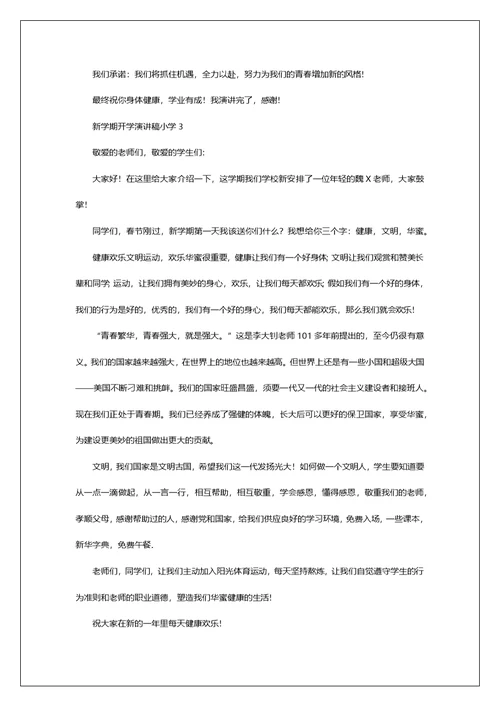 新学期开学演讲稿小学5篇