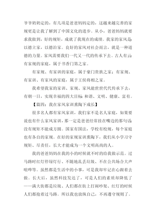 我在家风家训熏陶下成长作文.docx