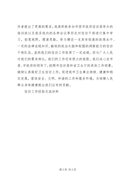 信访工作经验交流材料 (16).docx
