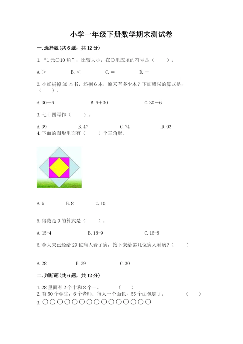 小学一年级下册数学期末测试卷含答案【b卷】.docx