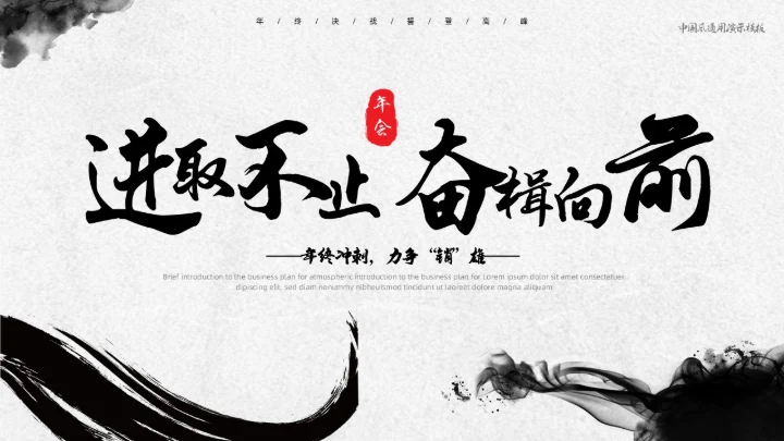 简约中国风墨迹企业员工年终冲刺进取不止奋楫向前工作总结工作总结年终总结