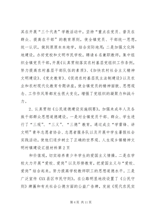 乡镇精神文明村镇建设汇报材料.docx