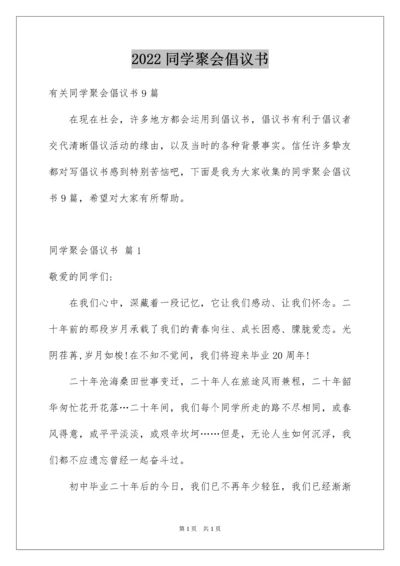 2022同学聚会倡议书_92.docx