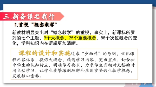 【开学必读】初中生物学新课标新教材解析和备课指导课件(共49张PPT)