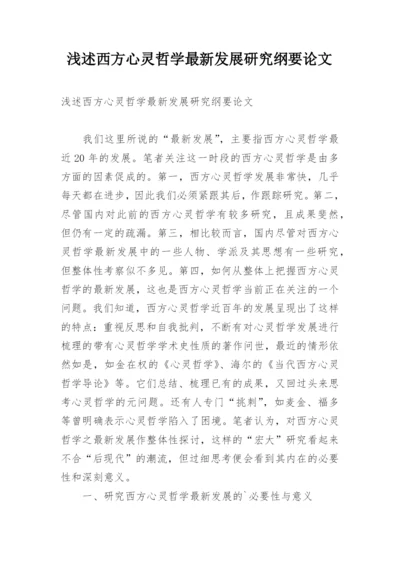 浅述西方心灵哲学最新发展研究纲要论文.docx