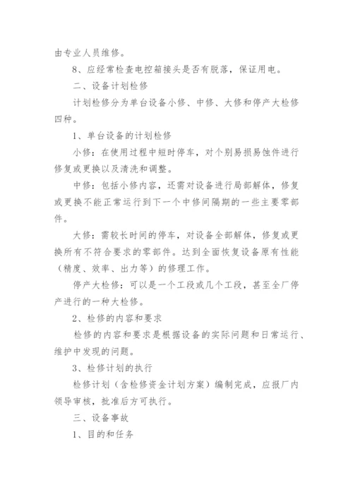 水处理设备维护保养制度.docx