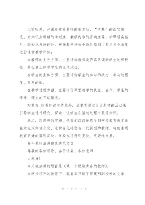 青年教师演讲稿优秀范文5篇.docx