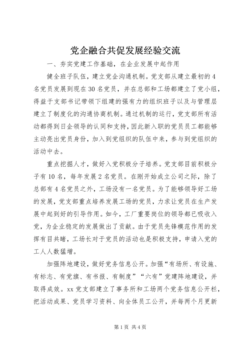 党企融合共促发展经验交流.docx