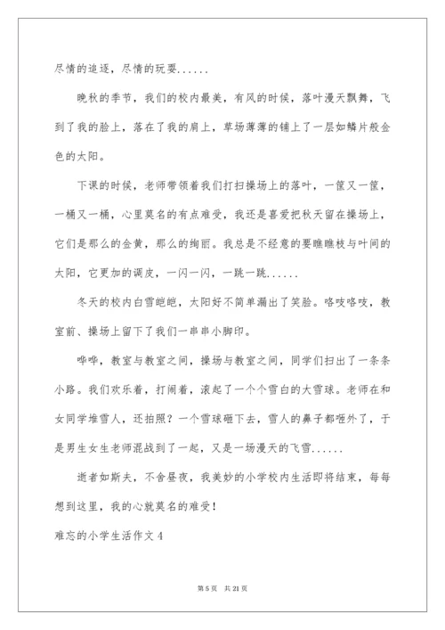 难忘的小学生活作文_125.docx