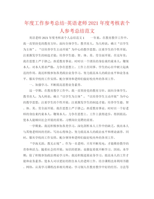 精编之年度工作参考总结英语教师年度考核表个人参考总结范文.docx