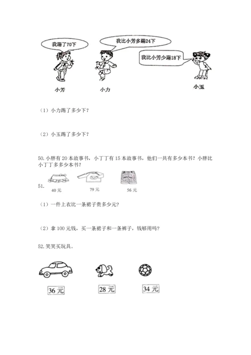 二年级上册数学应用题100道（完整版）word版.docx