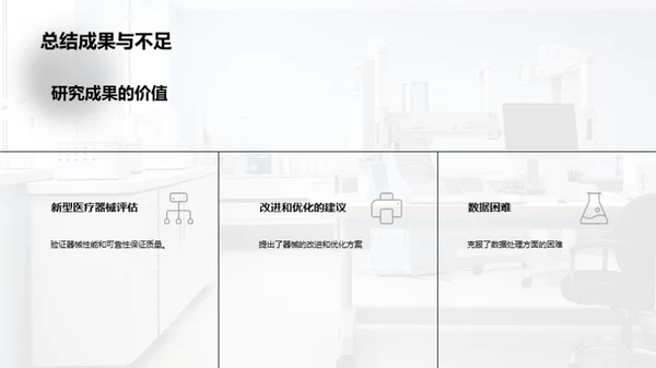 医疗器械优化探索