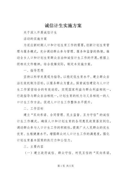 诚信计生实施方案 (4).docx