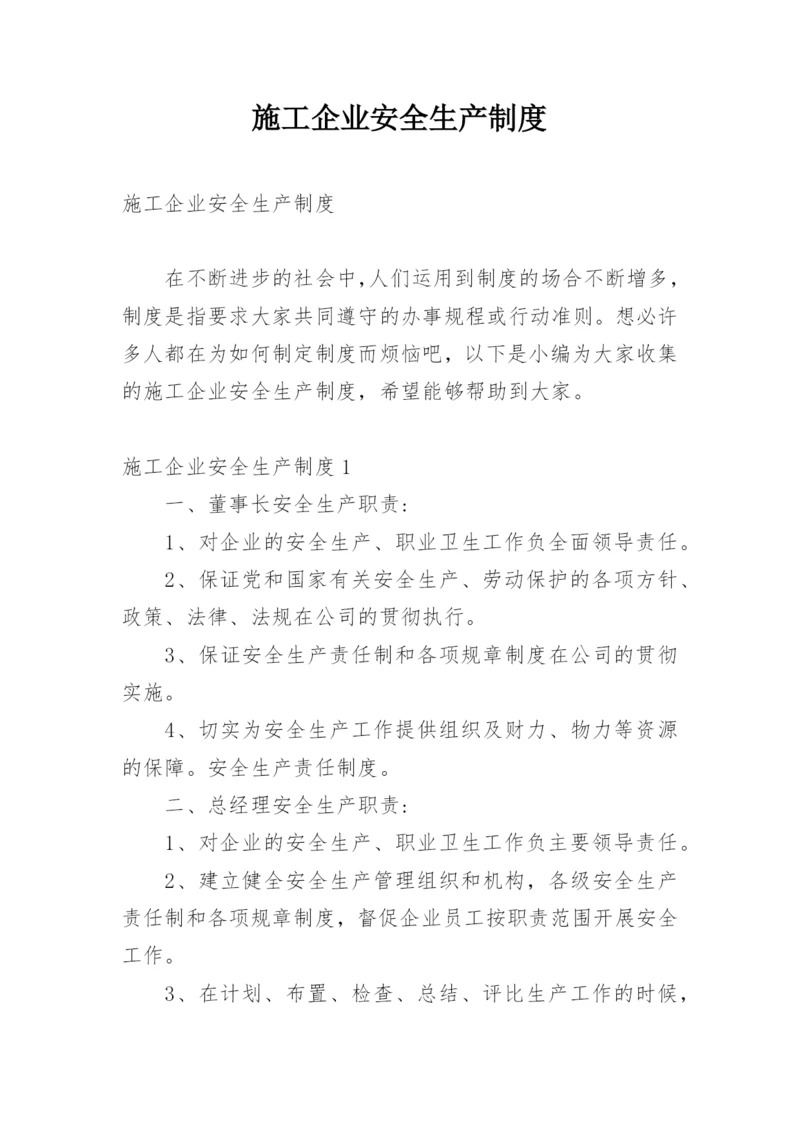 施工企业安全生产制度.docx
