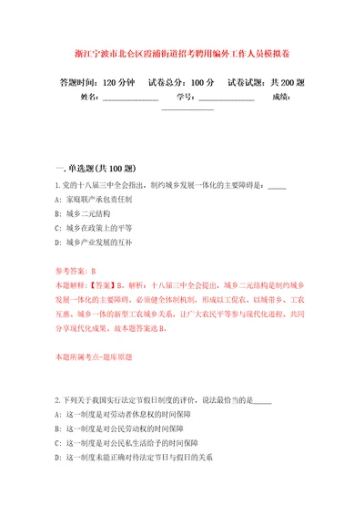 浙江宁波市北仑区霞浦街道招考聘用编外工作人员强化训练卷第2卷