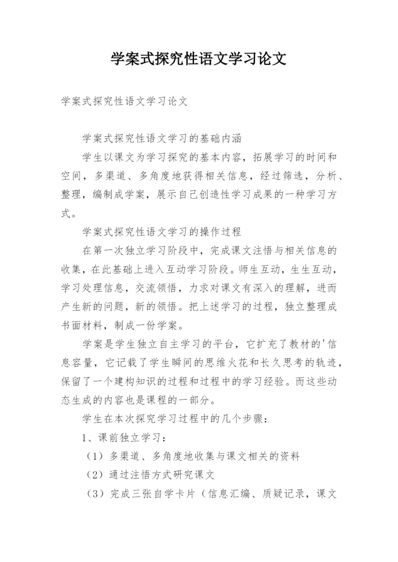 学案式探究性语文学习论文.docx