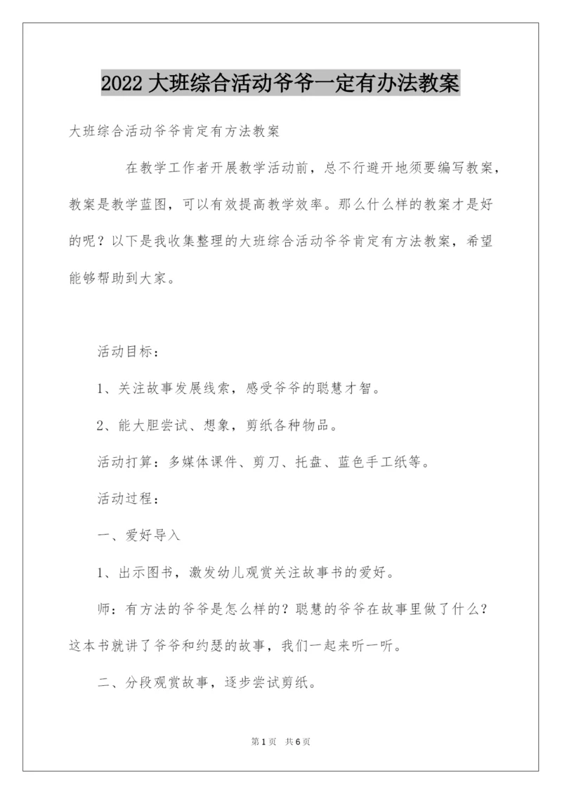 2022大班综合活动爷爷一定有办法教案.docx