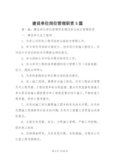 建设单位岗位管理职责5篇.docx