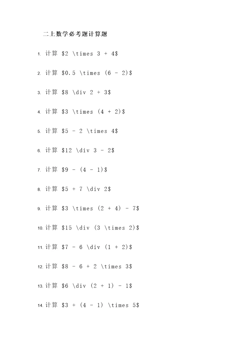 二上数学必考题计算题