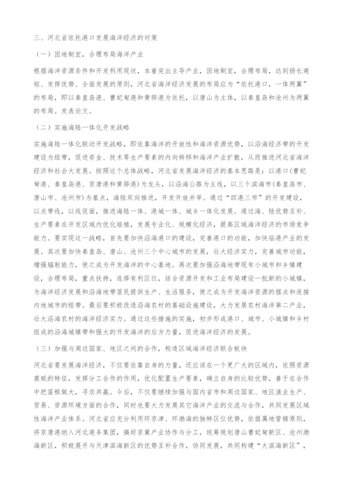 河北省依托港口发展海洋经济的瓶颈及对策分析.docx
