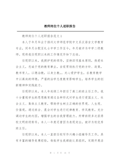 教师岗位个人述职报告.docx