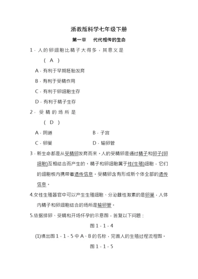 浙教版七年级下科学第一章代代相传的生命经典易错题专训含答案