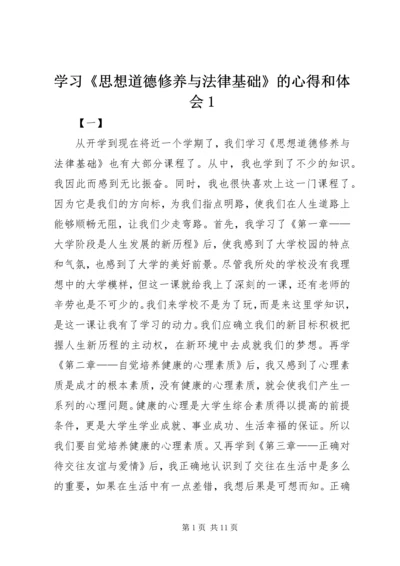 学习《思想道德修养与法律基础》的心得和体会1.docx