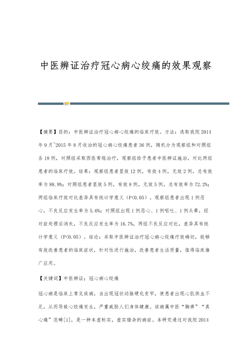 中医辨证治疗冠心病心绞痛的效果观察.docx