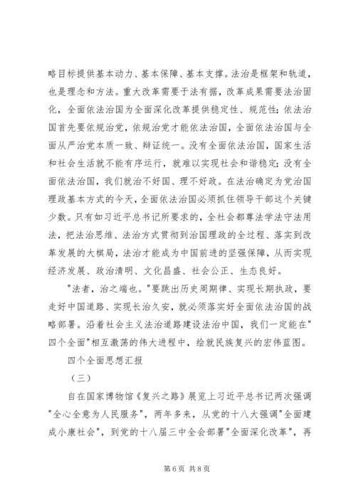 四个全面思想汇报.docx