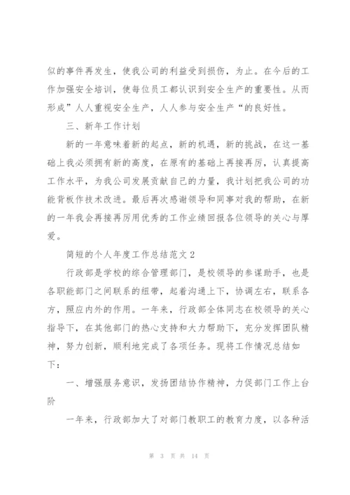 简短的个人年度工作总结范文.docx