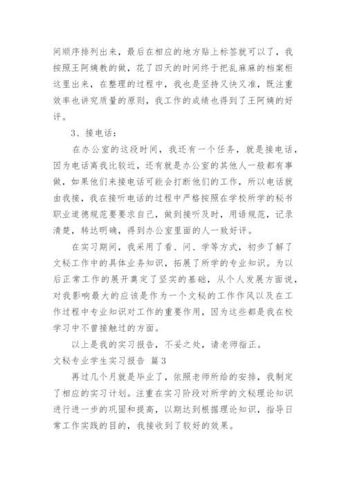 文秘专业学生实习报告_9.docx