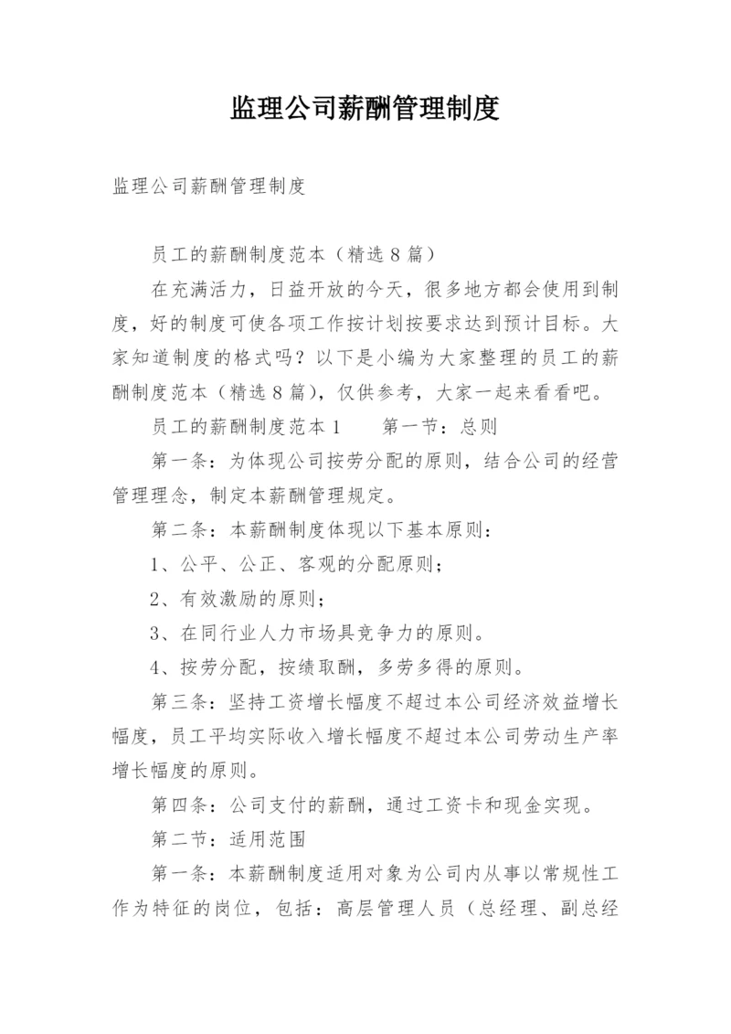 监理公司薪酬管理制度.docx